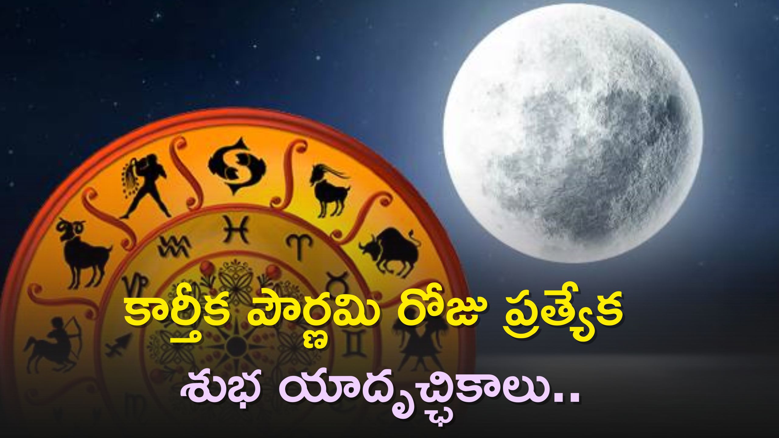 Kartik Purnima 2023: కార్తీక పౌర్ణమి రోజు ప్రత్యేక శుభ యాదృచ్ఛికాలు..ఈ రాశుల వారి జీవితాల్లో 100% ఇదే జరగబోతోంది..