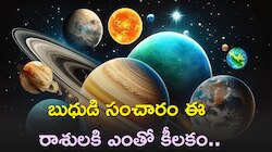 బుధుడి సంచారం ఈ రాశులకి ఎంతో కీలకం..నవంబర్ 27 నుంచి జరగబోయేది ఇదే..