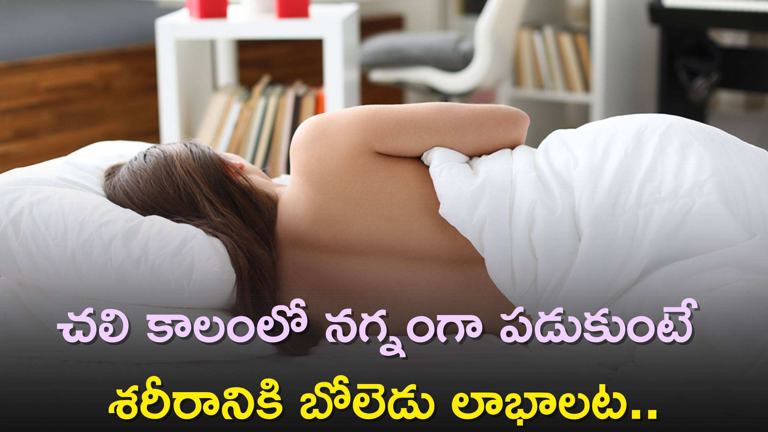 Sleeping Naked Benefits: చలి కాలంలో నగ్నంగా పడుకుంటే శరీరానికి బోలెడు లాభాలట..ఏంటి నమ్మట్లేదా?, ఓ సారి ఇది చూడండి!