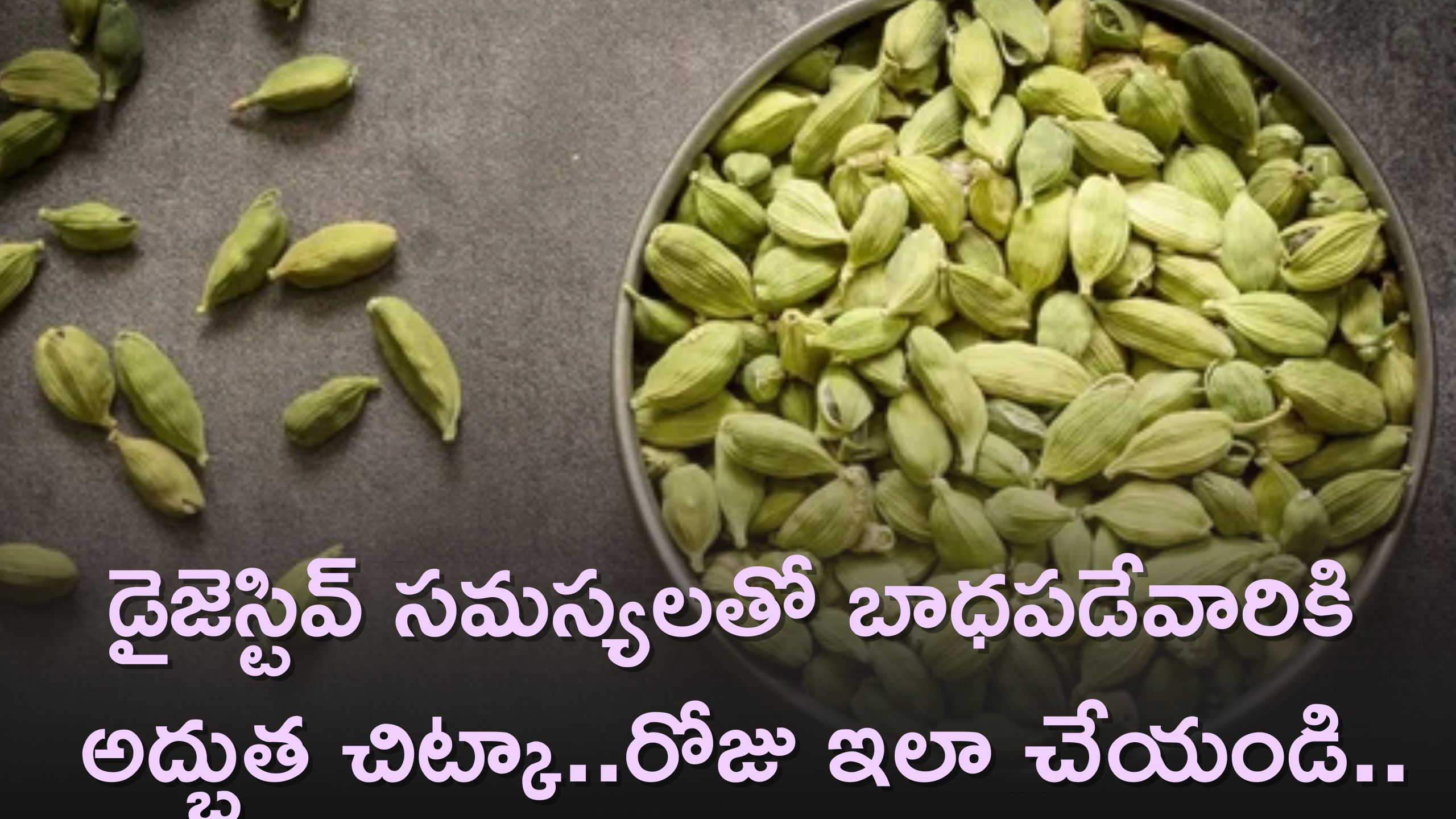 Cardamom Leaves Benefits: డైజెస్టివ్ సమస్యలతో బాధపడేవారికి అద్భుతు చిట్కా..రోజు ఇలా చేయండి..