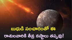 బుధుడి సంచారంతో ఈ రాశులవారికి తీవ్ర నష్టాలు తప్పవు! మీ రాశి కూడా ఉంటే జాగ్రత్త..