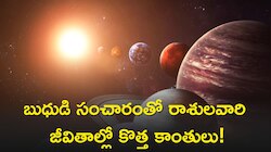 Jupiter Transit: బుధుడి సంచారంతో రాశులవారి జీవితాల్లో కొత్త కాంతులు!