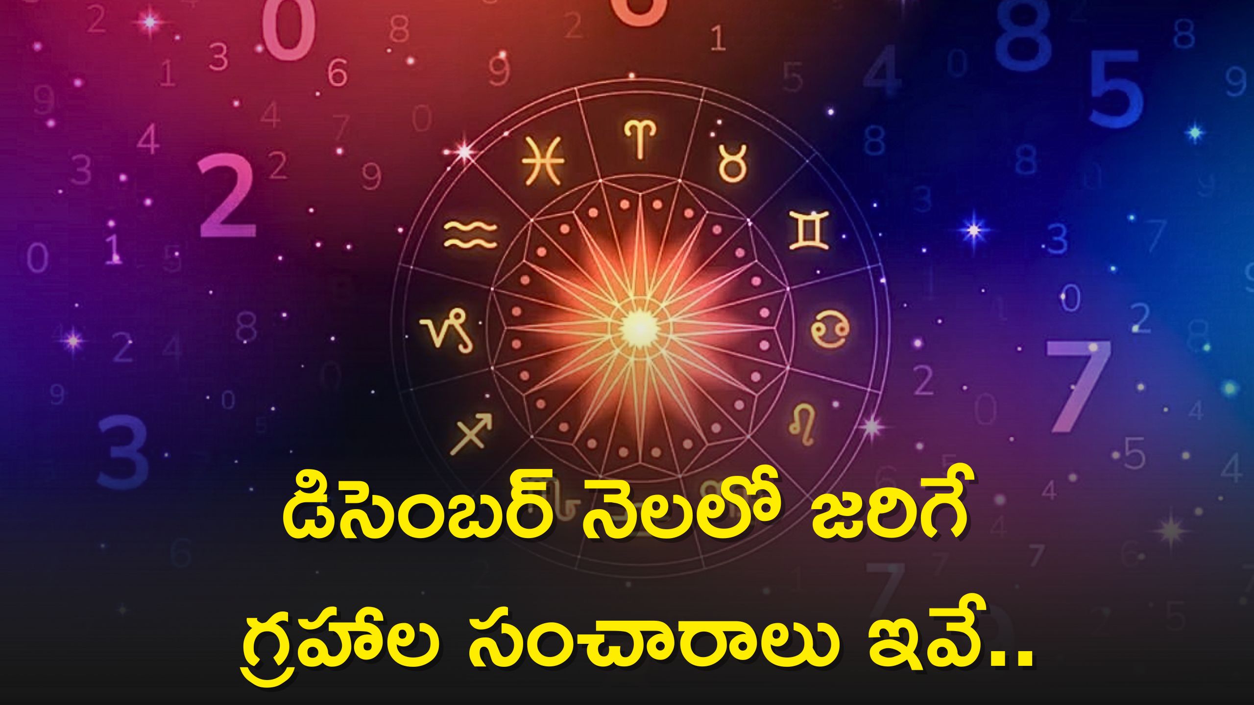 Horoscope 2023 December: డిసెంబర్ నెలలో జరిగే గ్రహాల సంచారాలు ఇవే..5 రాశులవారికి విపరీతమైన లాభాలు!