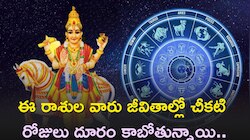 శుక్రుడి సంచారంతో ఈ రాశుల వారు జీవితాల్లో చీకటి రోజులు దూరం కాబోతున్నాయి..