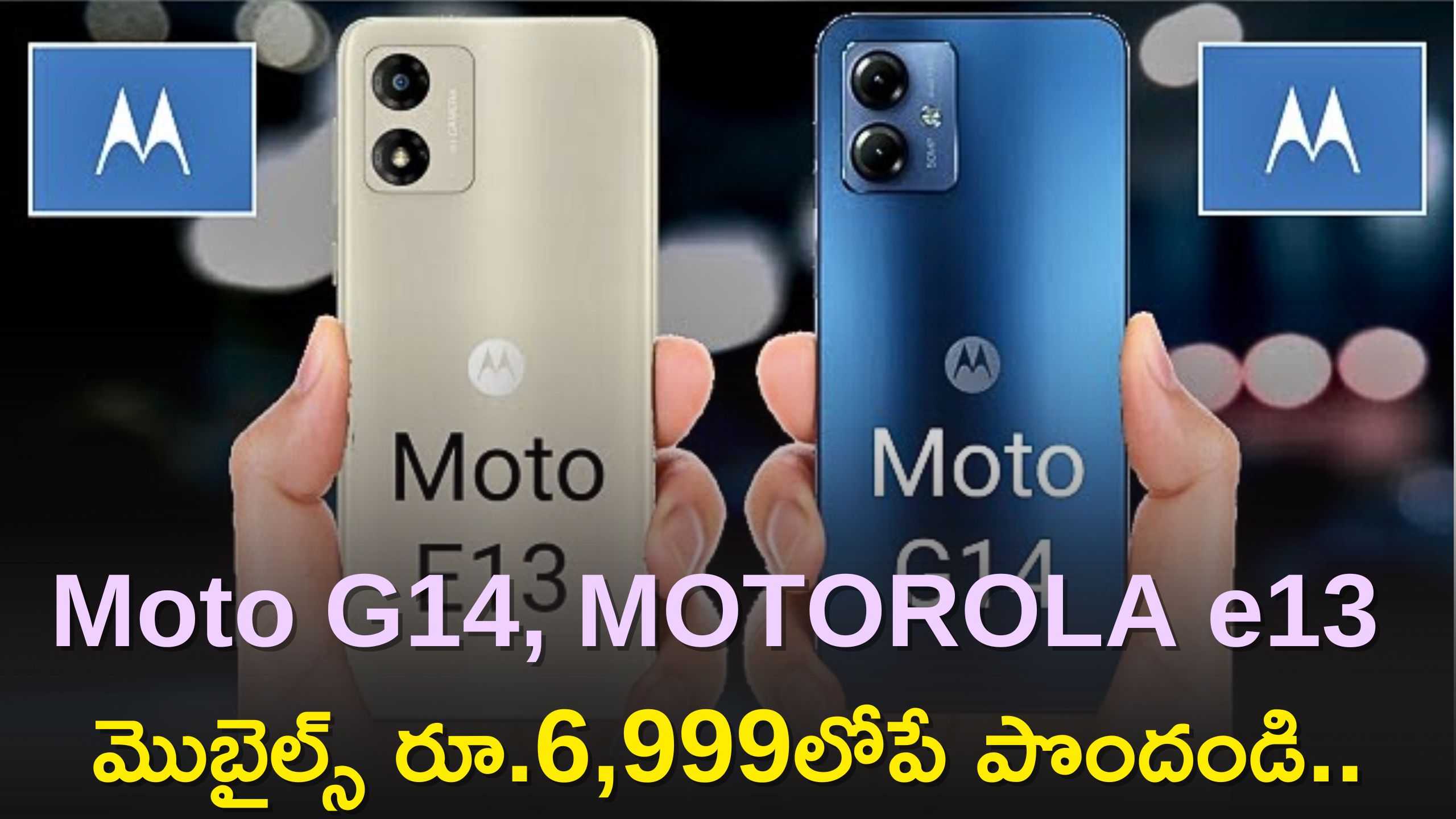 Moto G14, MOTOROLA e13: 5,000mAh బ్యాటరీతో Moto G14, MOTOROLA e13 మొబైల్స్‌ రూ.6,999లోపే పొందండి..ఫీచర్స్‌, ధర వివరాలు ఇవే!