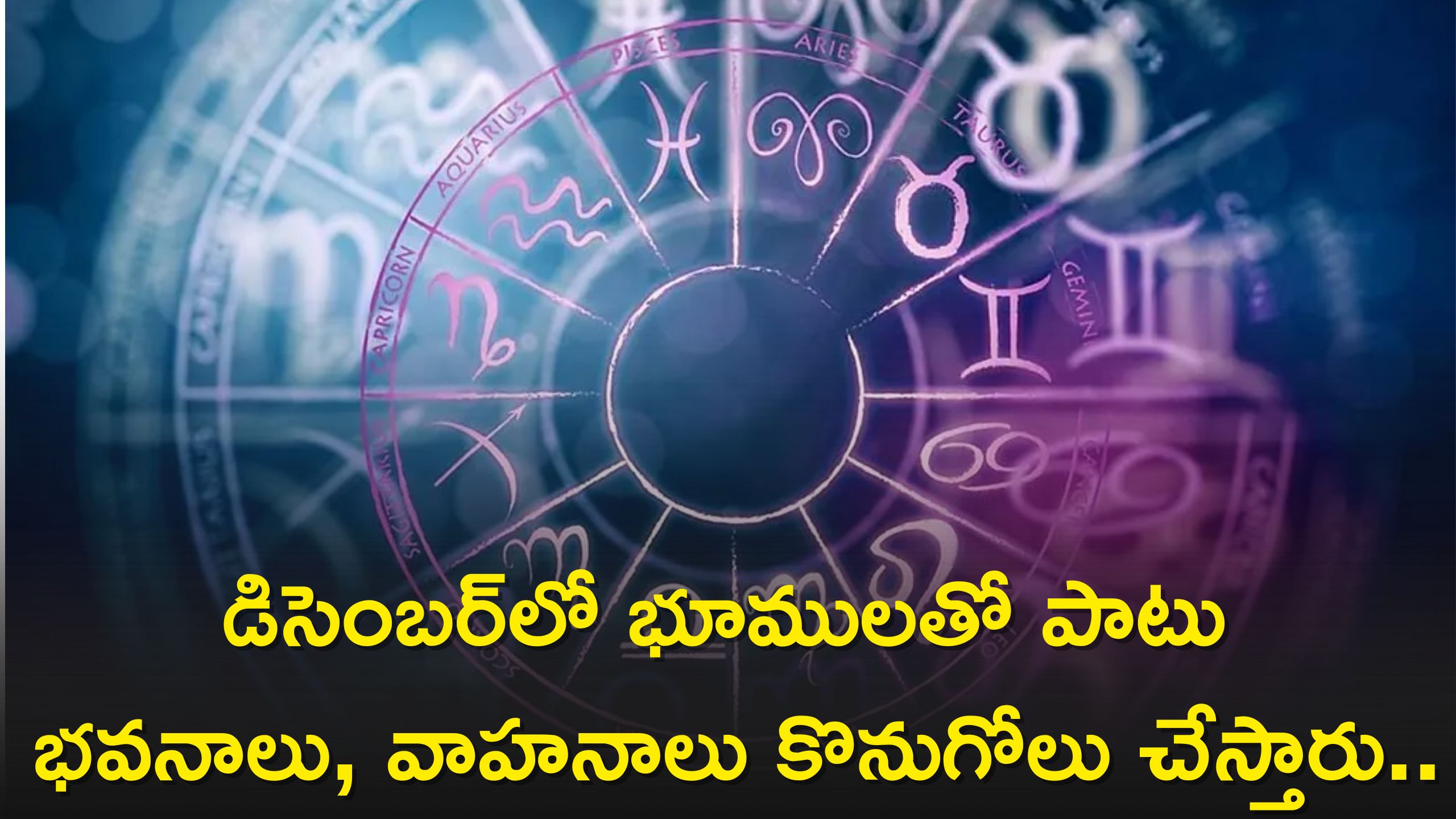 Zodiac Signs: ఈ రాశులవారు డిసెంబర్‌లో భూములతో పాటు భవనాలు, వాహనాలు కొనుగోలు చేస్తారు..