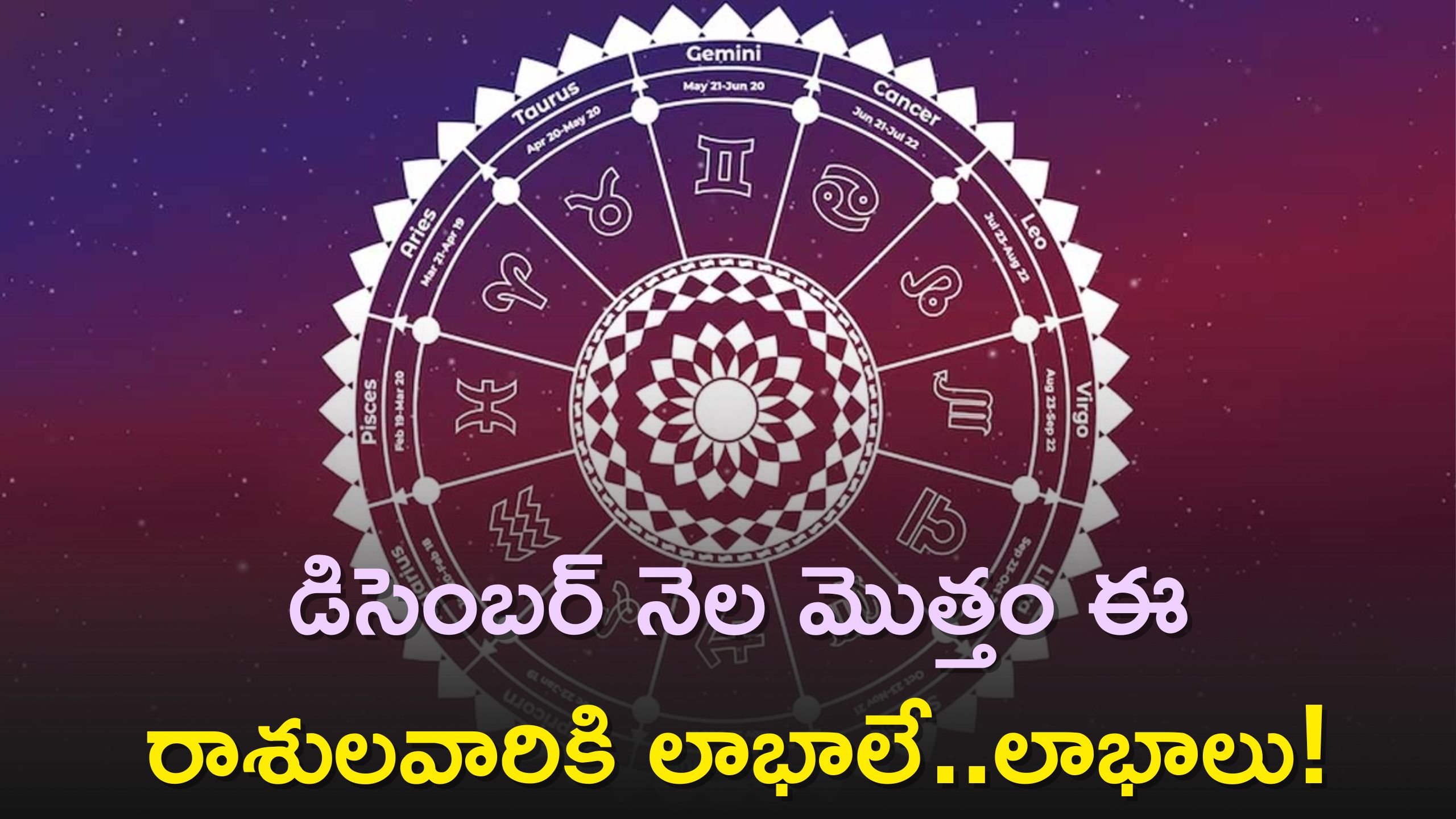 December Horoscope 2023: డిసెంబర్ నెల మొత్తం ఈ రాశులవారికి లాభాలే..లాభాలు!