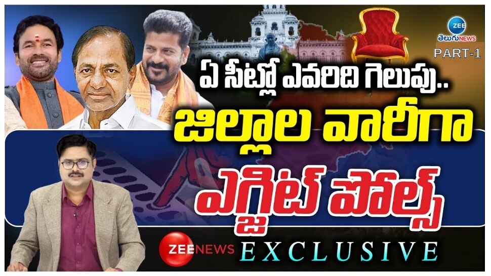 Telangana Exit Poll Result 2023: అసెంబ్లీ స్థానాల వారీగా ఎగ్జిట్ పోల్స్‌ ఫలితాలు ఇవే.. ఏ నియోజకవర్గంలో ఎవరు గెలుస్తారు..? (పార్ట్-1)