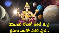 డిసెంబర్ నెలలో జరిగే శుక్ర గ్రహం ఎంతో పవర్ ఫుల్..ఈ రాశుల వారికి 100% ఇదే జరగబోతోంది!