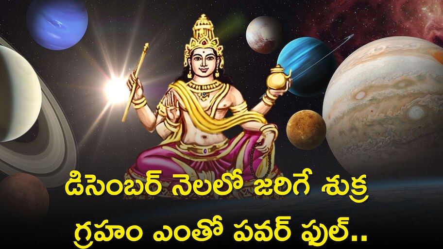 Venus Transit: డిసెంబర్ నెలలో జరిగే శుక్ర గ్రహం ఎంతో పవర్ ఫుల్..ఈ రాశుల వారికి 100% ఇదే జరగబోతోంది..