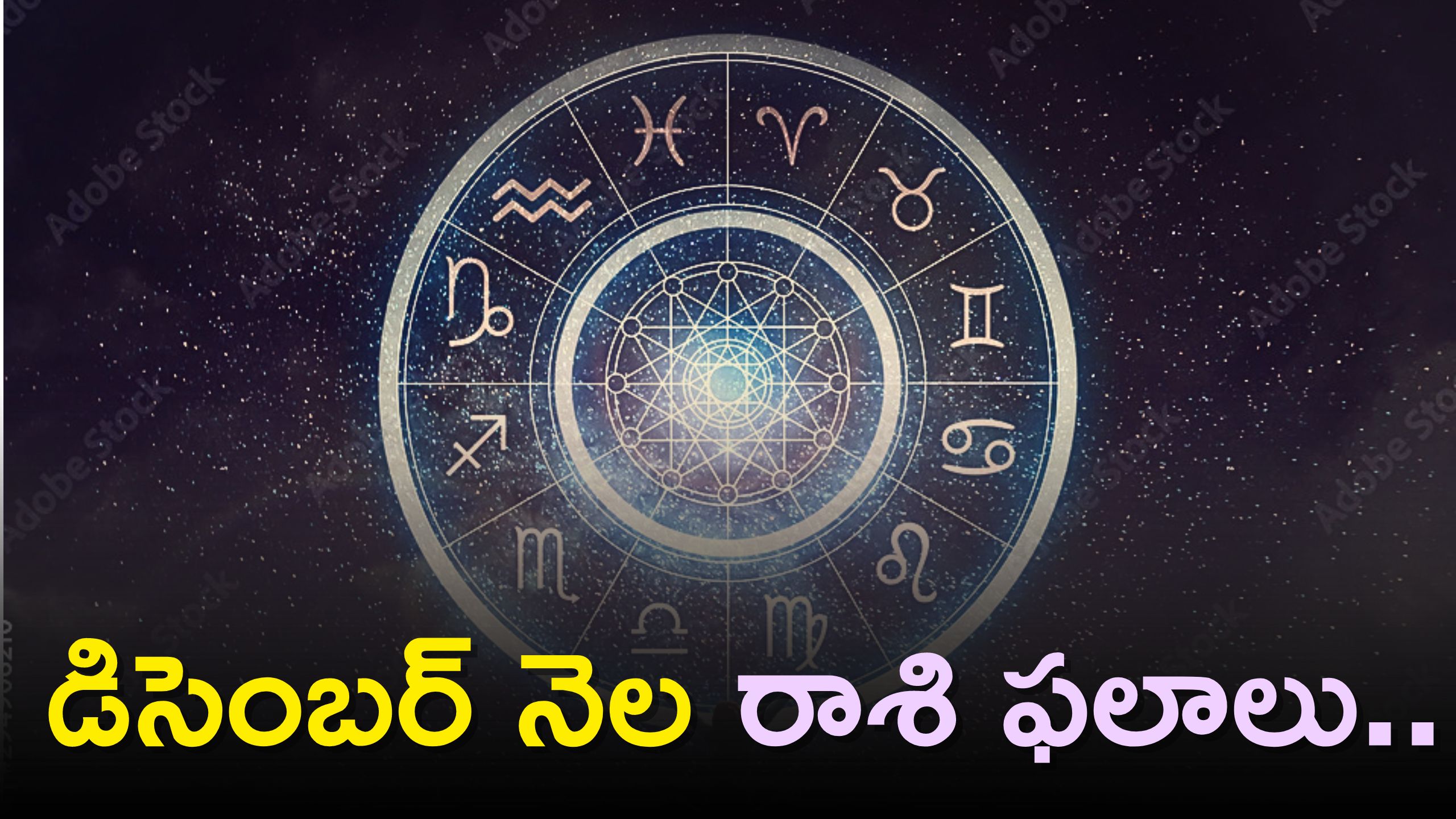  December Horoscope: డిసెంబర్ నెల రాశి ఫలాలు..ఈ రాశులవారికి ఊహించని లాభాలు!