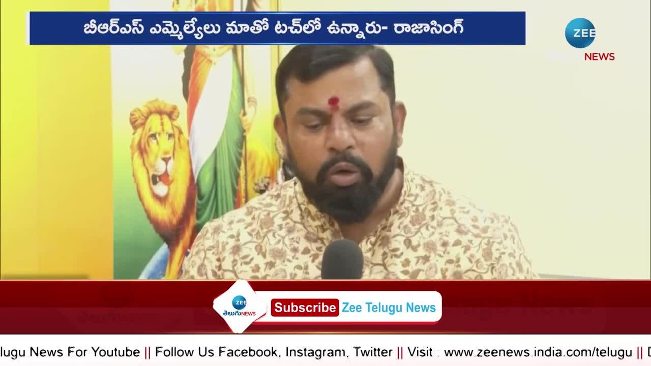 Raja Singh: బిఆర్ఎస్ ఎమ్మెల్యేలు మాతో టచ్ లో ఉన్నారు!