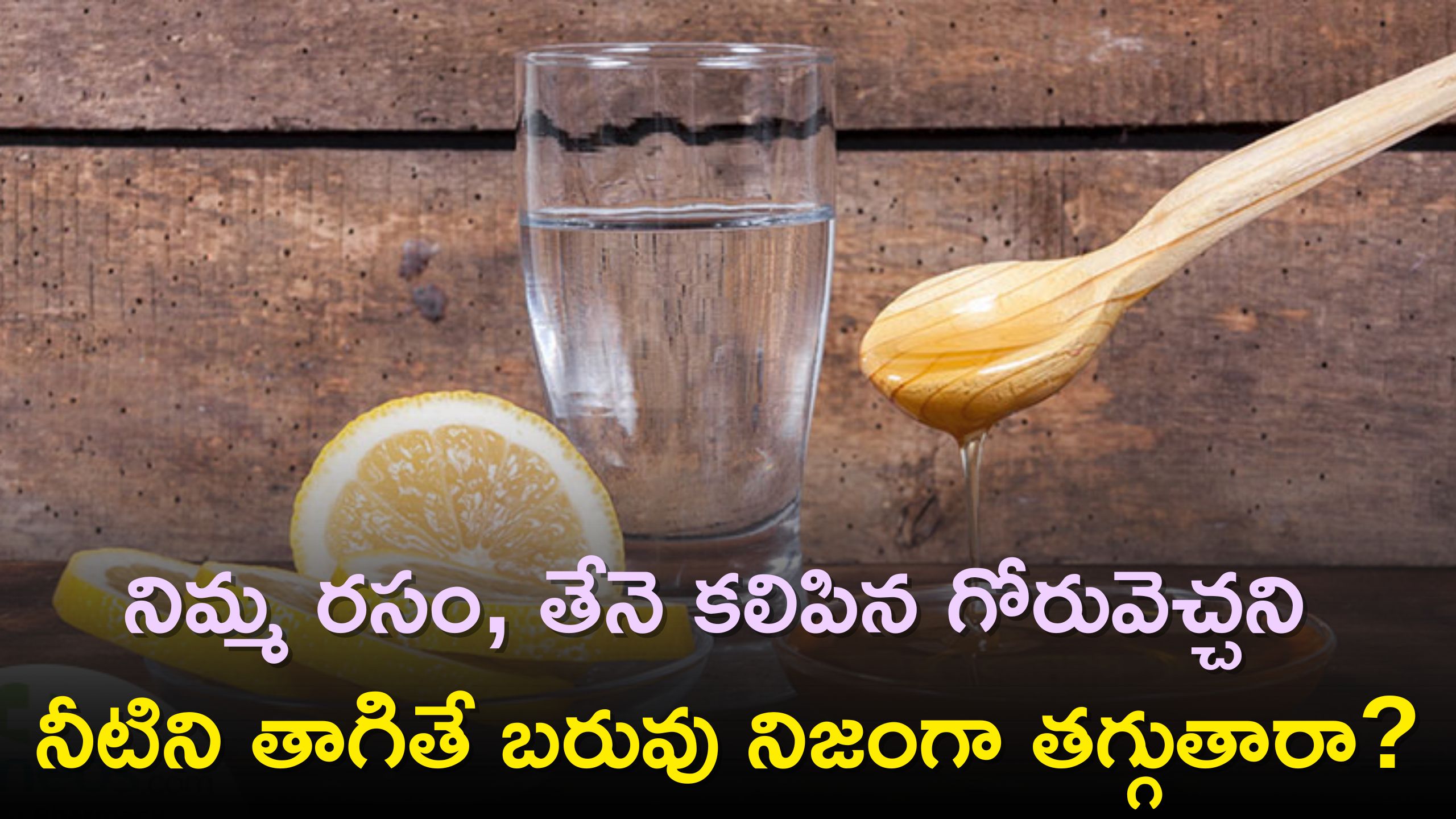 Weight Loss Tips: నిమ్మ రసం, తేనె కలిపిన గోరువెచ్చని నీటిని తాగితే బరువు నిజంగా తగ్గుతారా?