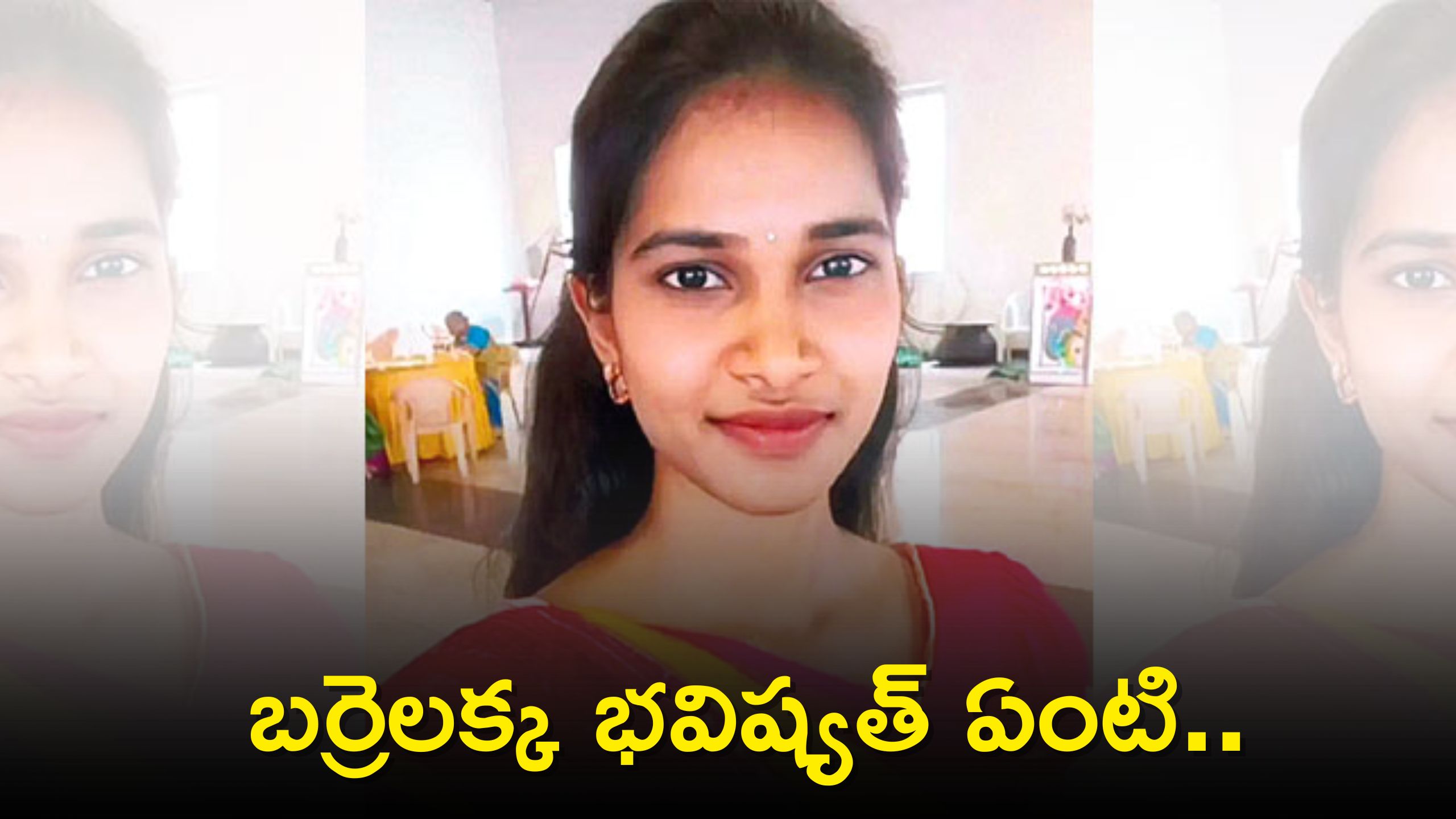 Barrelakka: బర్రెలక్క భవిష్యత్ ఏంటి..ఎన్నికల ఫలితాలు తర్వాత ఏం చేయబోతోంది! Barrelakka: బర్రెలక్క భవిష్యత్ ఏంటి..ఎన్నికల ఫలితాలు తర్వాత ఏం చేయబోతోంది!