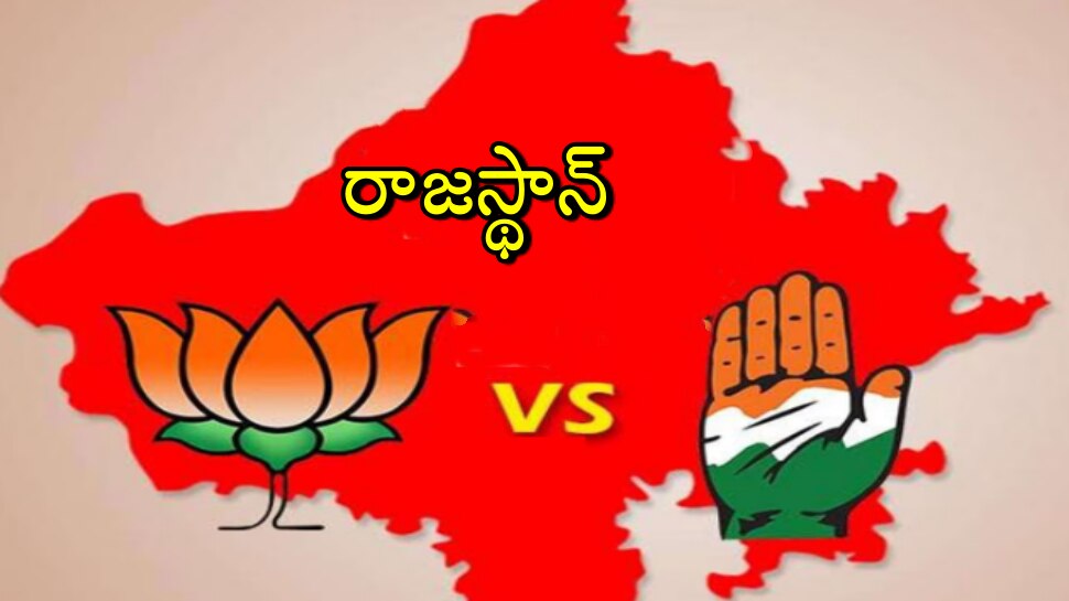 Rajasthan Election Results 2023: రాజస్థాన్‌లో మ్యాజిక్ ఫిగర్ ను దాటేసి... విజయం దిశగా బీజేపీ..