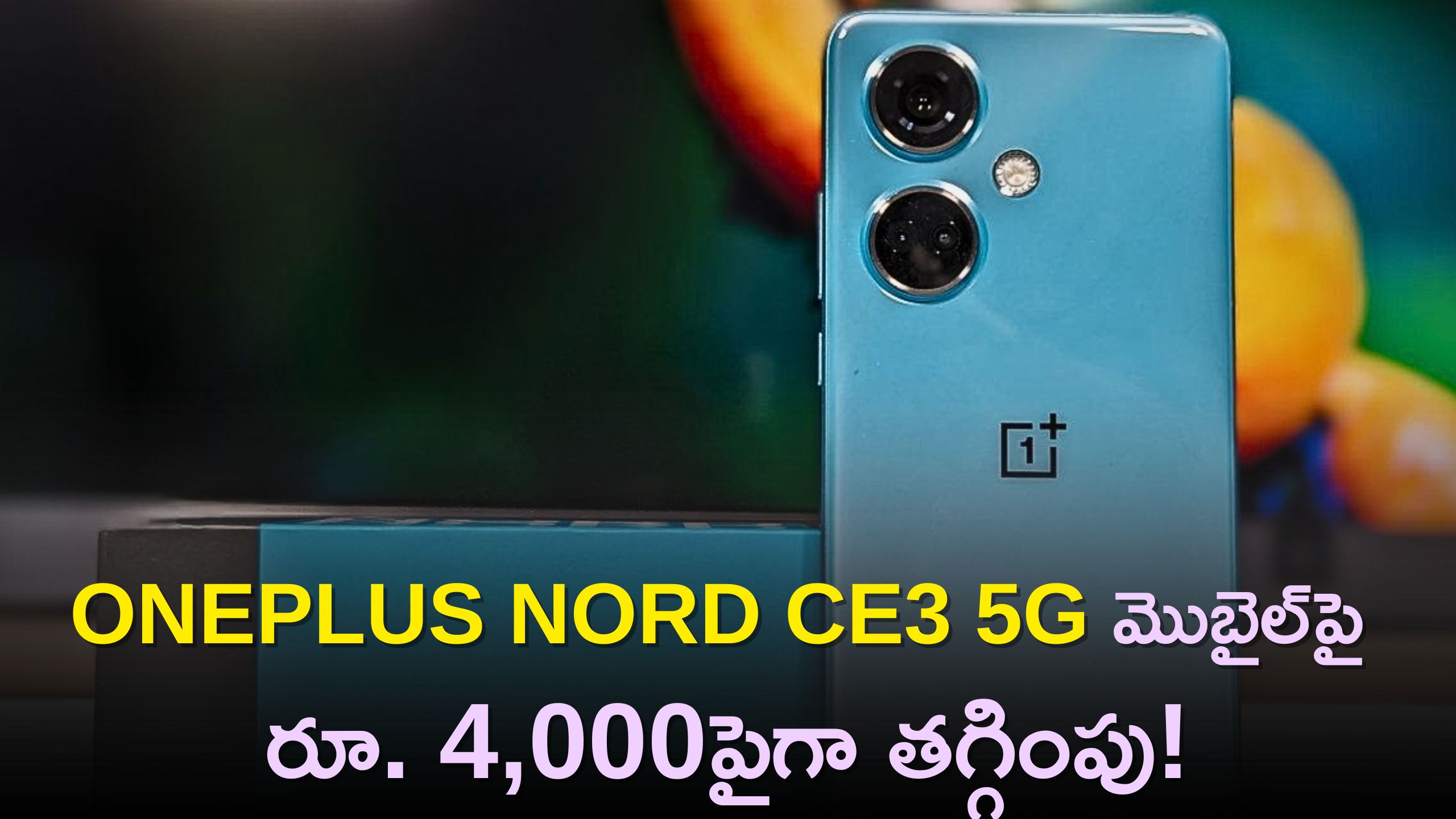  OnePlus Nord CE3 5G: అదిరిపోయే లుక్‌ కలిగిన OnePlus Nord CE3 5G మొబైల్‌పై రూ. 4,000పైగా తగ్గింపు!