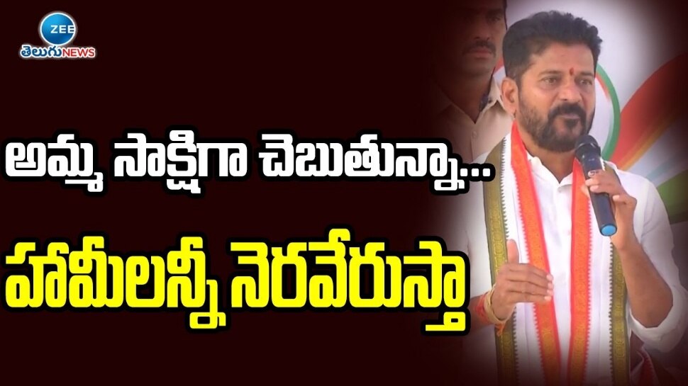 CM Revanth Reddy: ఆరు గ్యారంటీలను వంద రోజుల్లో అమలు చేస్తాం.. సంక్షేమ రాజ్యంగా మారుస్తాం: రేవంత్ రెడ్డి