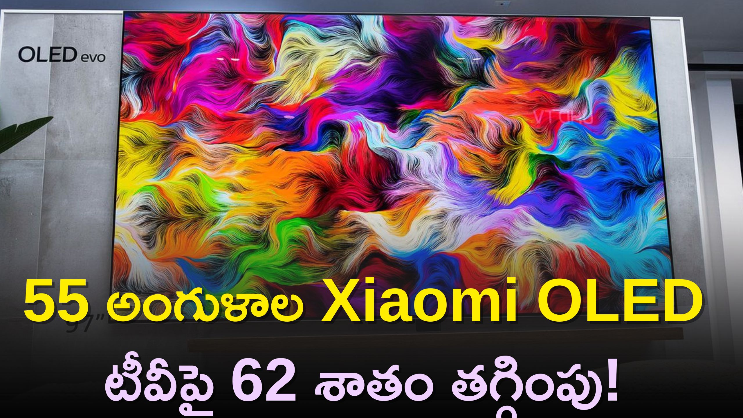 Xiaomi Christmas Sale: క్రిస్మస్ సందర్భంగా స్పెషల్‌ ఆఫర్స్‌..55 అంగుళాల Xiaomi OLED టీవీపై 62 శాతం తగ్గింపు! 