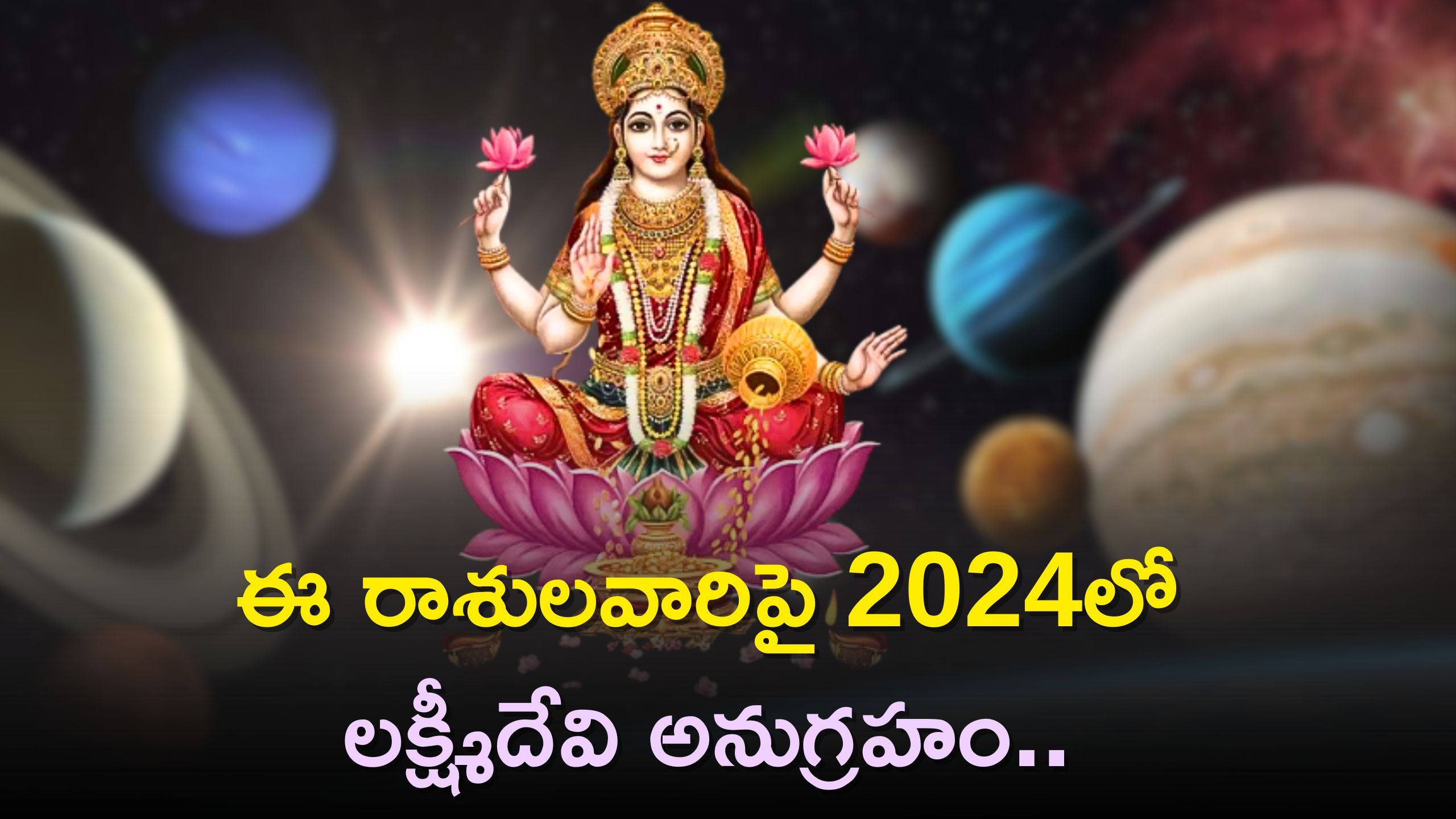 Rasi Phalalu: ఈ రాశులవారిపై 2024లో లక్ష్మీదేవి అనుగ్రహం..అదృష్టం వరించబోతోంది!