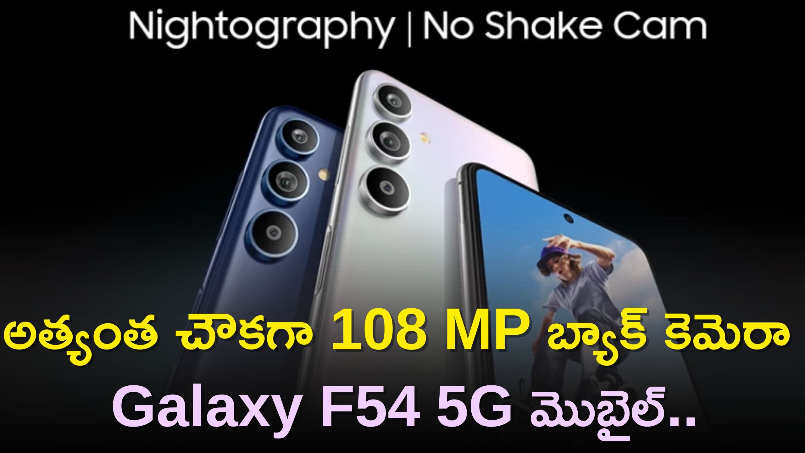 Samsung Galaxy F54 5G Price: అత్యంత చౌకగా 108 MP బ్యాక్‌ కెమెరా Galaxy F54 5G మొబైల్‌..ధర చూస్తే షాక్‌ అవుతారు!