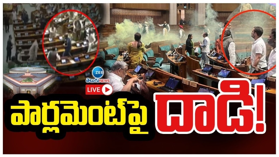 Parliament Live Updates: పార్లమెంట్‌లోకి దూరిన ఆ ఇద్దరు దుండగులు ఎవరు..? లోపలికి ఎలా వచ్చారు..?