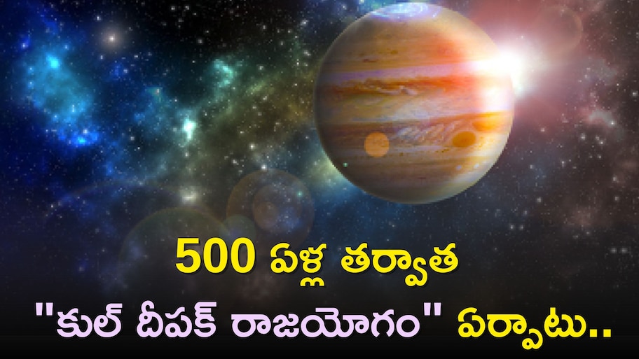 Jupiter Transit: 500 ఏళ్ల తర్వాత "కుల్ దీపక్ రాజయోగం" ఏర్పాటు..ఈ రాశులవారి లగ్జరీ జీవితాలు ప్రారంభం!