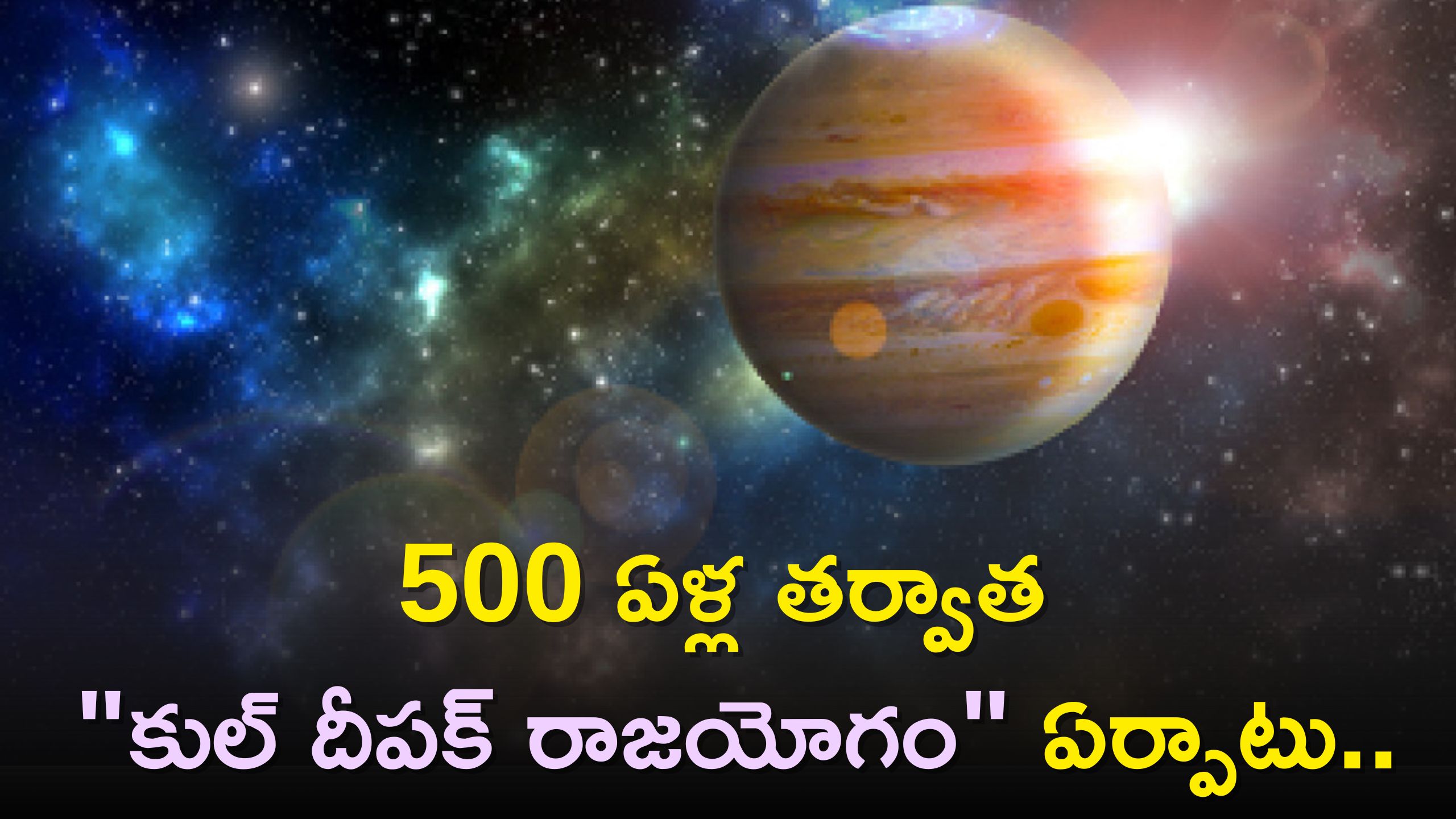 Jupiter Transit: 500 ఏళ్ల తర్వాత "కుల్ దీపక్ రాజయోగం" ఏర్పాటు..ఈ రాశులవారి లగ్జరీ జీవితాలు ప్రారంభం! Jupiter Transit: 500 ఏళ్ల తర్వాత "కుల్ దీపక్ రాజయోగం" ఏర్పాటు..ఈ రాశులవారి లగ్జరీ జీవితాలు ప్రారంభం!