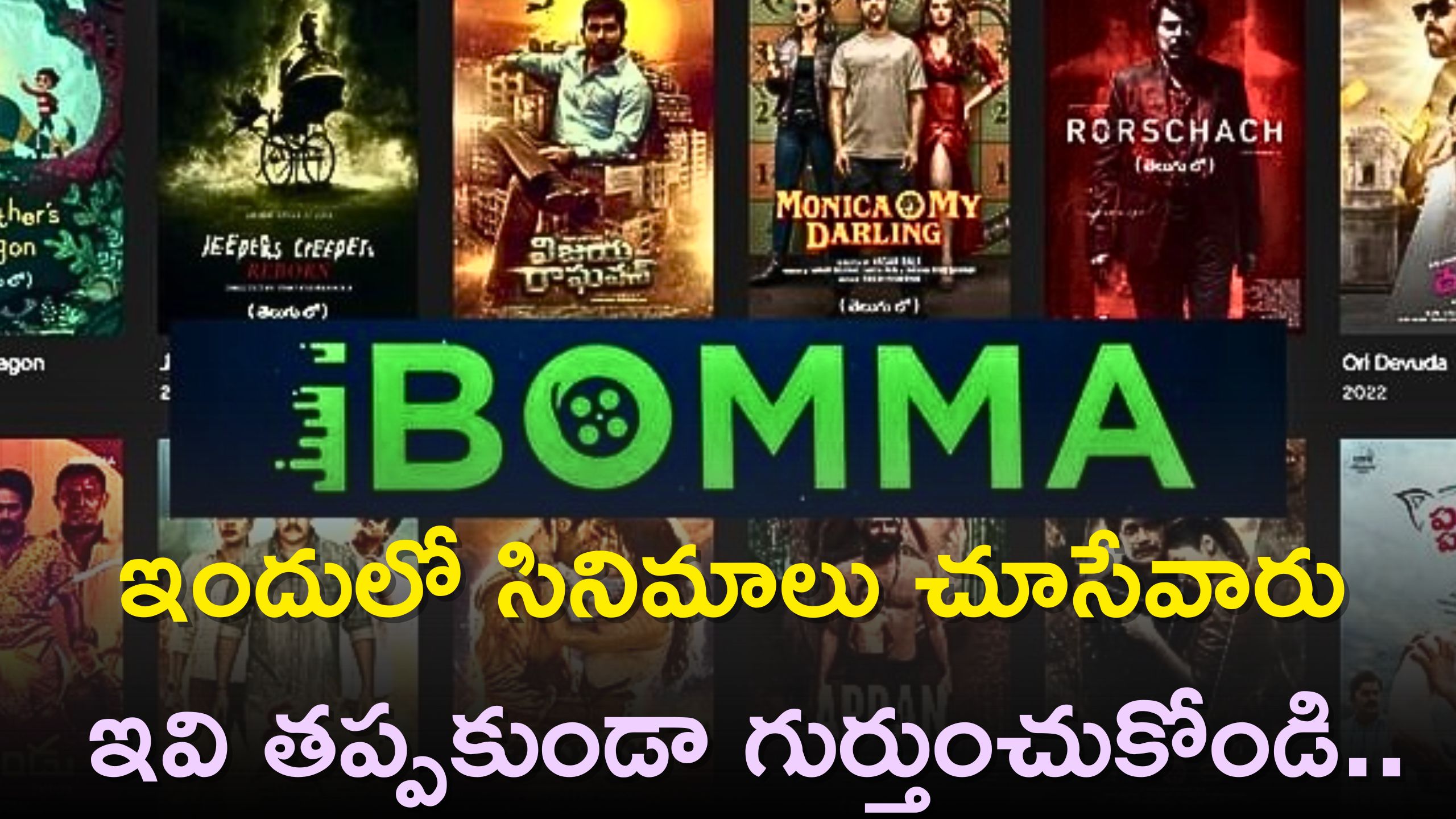 Fake Ibomma Website: Ibomma వెబ్‌సైట్ అని క్లిక్ చేస్తే..మీ బ్యాంక్‌ అకౌంట్‌ ఖాళీ..