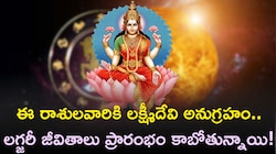 ఈ రాశులవారికి లక్ష్మీదేవి అనుగ్రహంతో లగ్జరీ జీవితాలు ప్రారంభం..