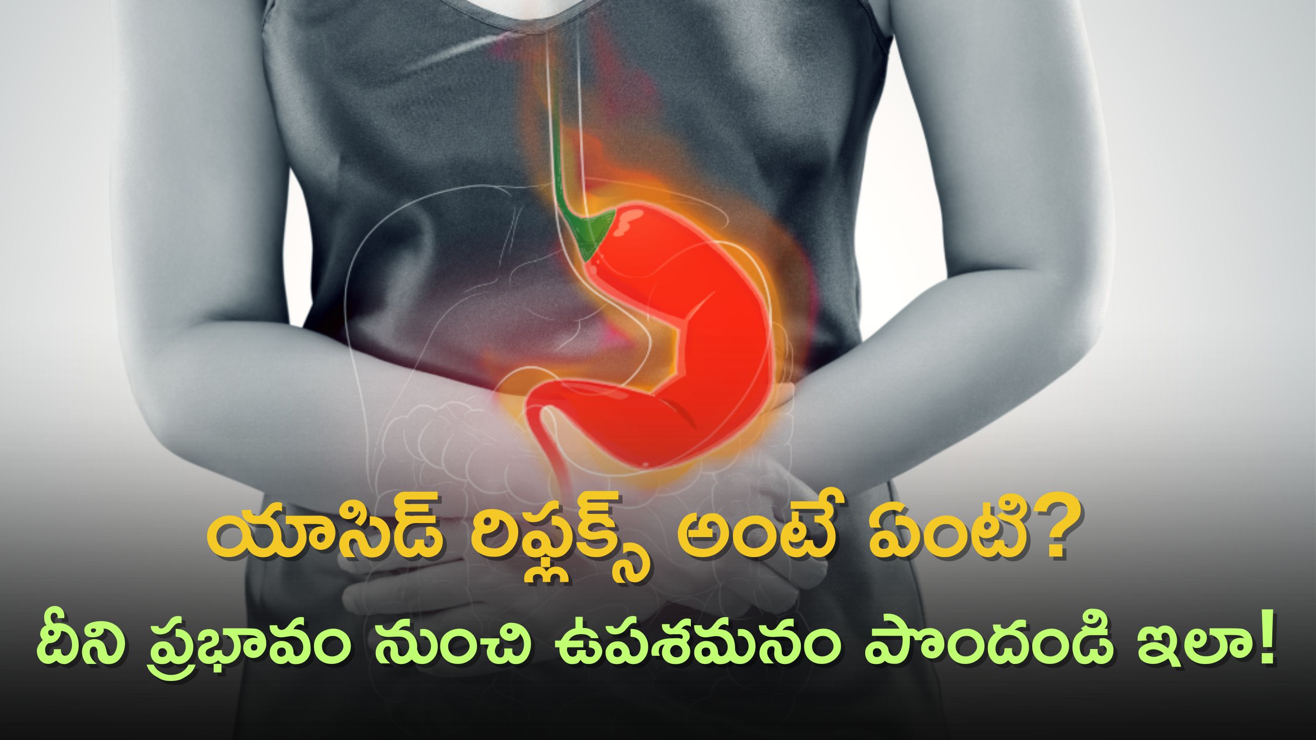 Acid Reflux: యాసిడ్ రిఫ్లక్స్ అంటే ఏంటి? దీని ప్రభావం నుంచి ఉపశమనం పొందండి ఇలా!