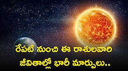 రేపటి నుంచి ఈ రాశులవారి జీవితాల్లో భారీ మార్పులు..లాభాలే లాభాలు!