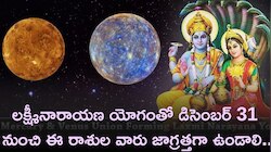 లక్ష్మీనారాయణ యోగం ఏర్పడబోతోంది.. డిసెంబర్ 31 నుంచి ఈ రాశుల వారు జాగ్రత్తగా ఉండాలి..