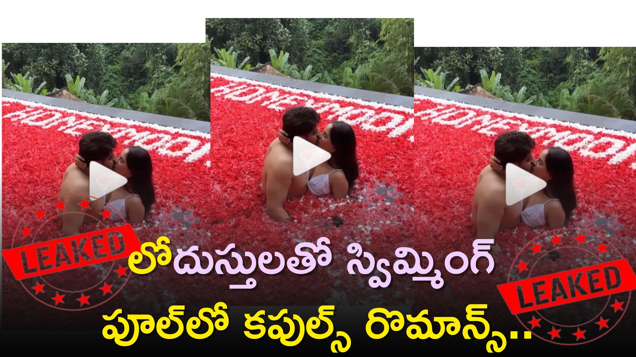 Honeymoon Video Leak: లో దుస్తులతో స్విమ్మింగ్ పూల్‌లో కపుల్స్‌ రొమాన్స్..లీకైన వీడియో..