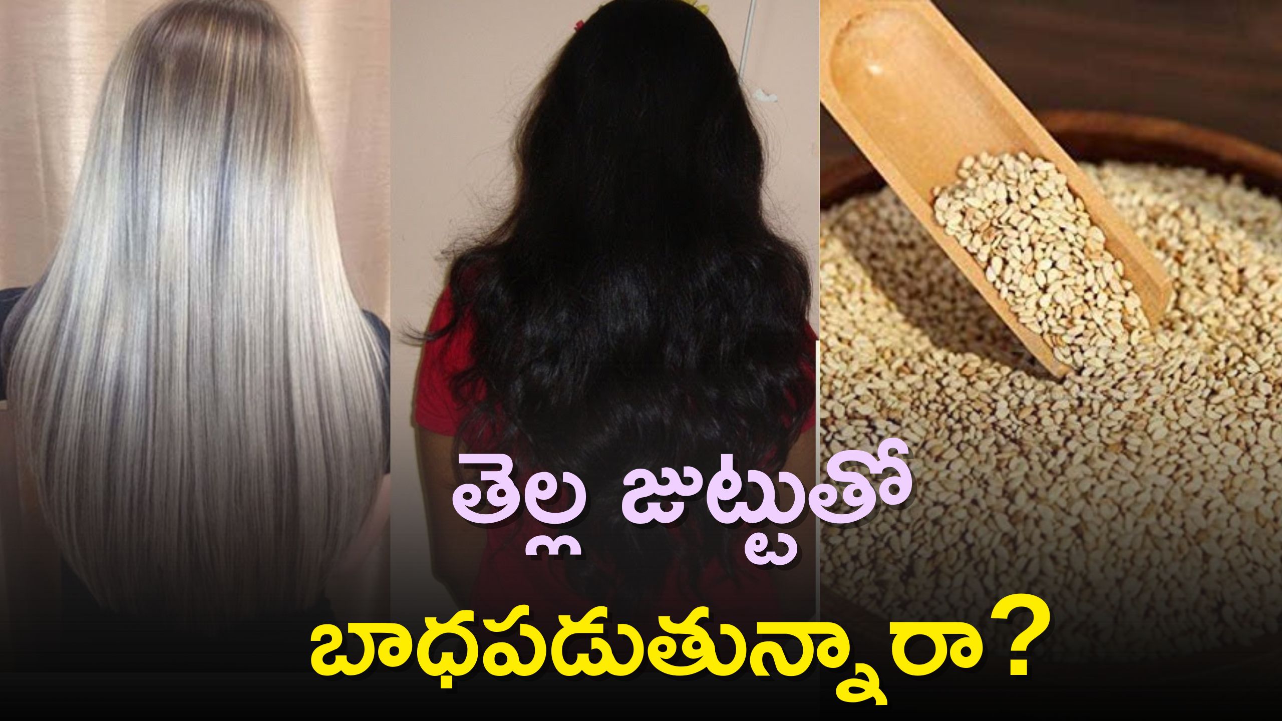 White Hair To Black Hair: తెల్ల జుట్టుతో బాధపడుతున్నారా? వారంలో మూడు రోజులు వీటిని తినండి చాలు..