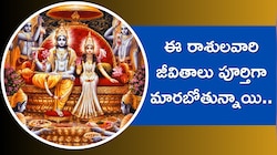 లక్ష్మీనారాయణ యోగంతో ఈ రాశులవారి జీవితాలు పూర్తిగా మారబోతున్నాయి..లభాలే, లాభాలు!