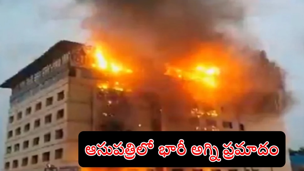 Hyderabad Fire Accident: అంకుర ఆస్పత్రిలో భారీ అగ్ని ప్రమాదం.. ఆందోళనలో రోగులు..