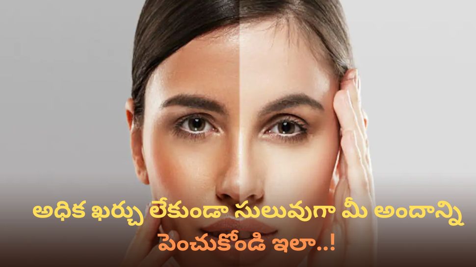 Glowing Skin: అధిక ఖర్చు లేకుండా సులువుగా మీ అందాన్ని పెంచుకోండి ఇలా..!