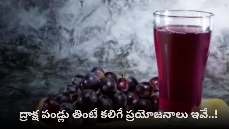 Grape Juice: ద్రాక్ష పండ్లు తింటే కలిగే ప్రయోజనాలు ఇవే..!