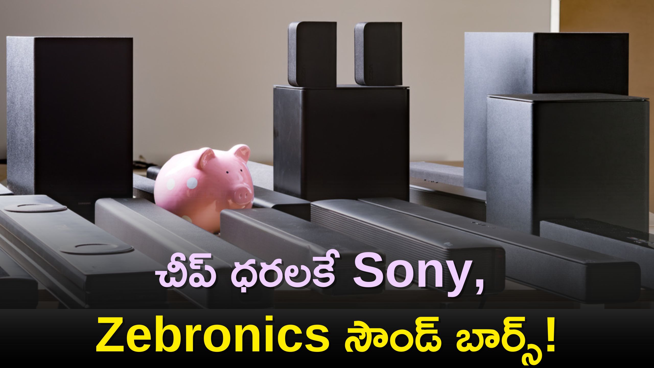 Offers On Sound Bars: క్రిస్మస్, న్యూ ఇయర్ ఆఫర్స్‌ ప్రారంభం..చీప్‌ ధరలకే Sony, Zebronics సౌండ్‌ బార్స్‌!
