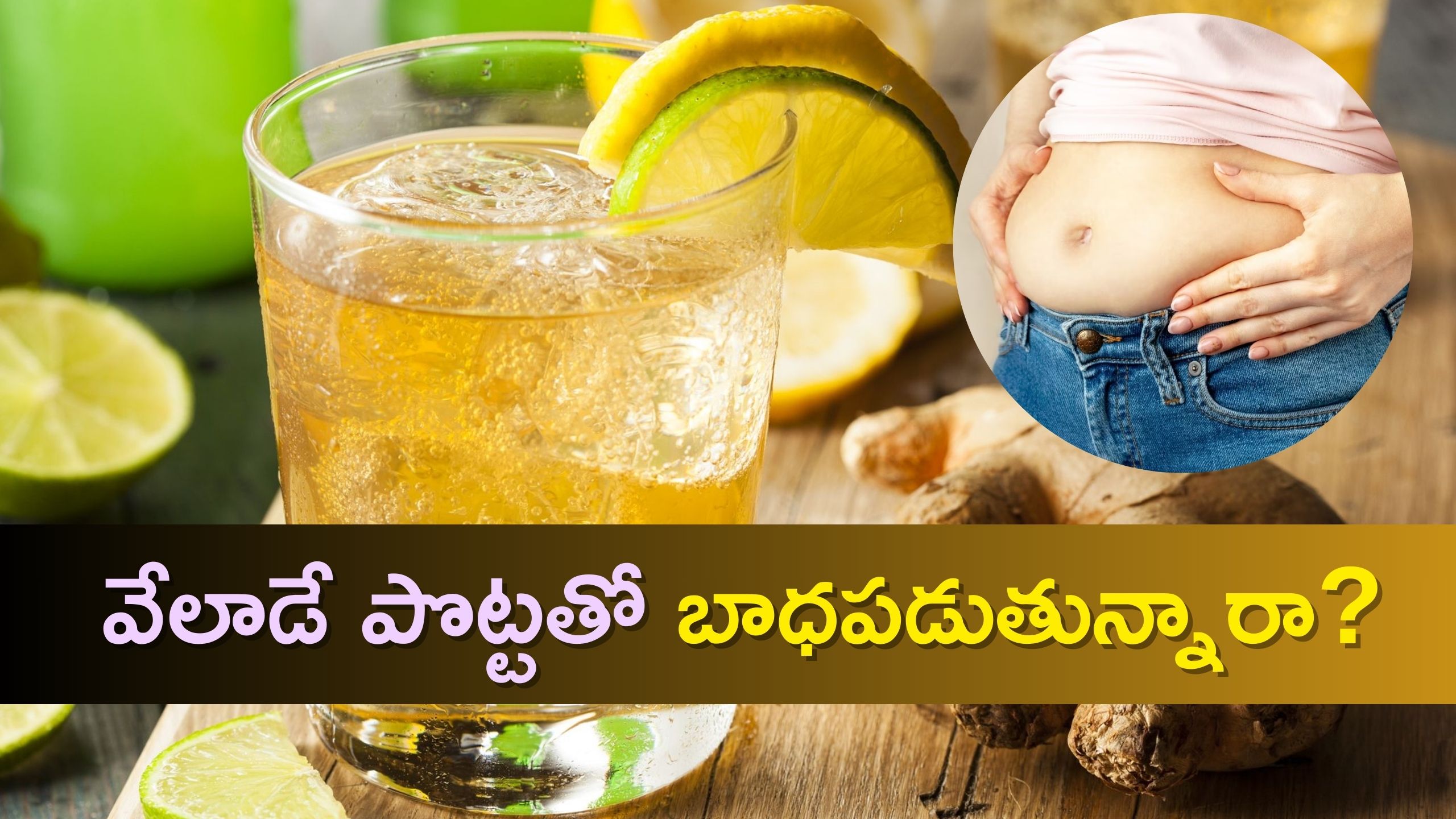 Weight Loss Tips: వేలాడే పొట్టతో బాధపడుతున్నారా? ఈ నీటిని తాగితే మీ బాడీ స్లిమ్ అవ్వడం ఖాయం..