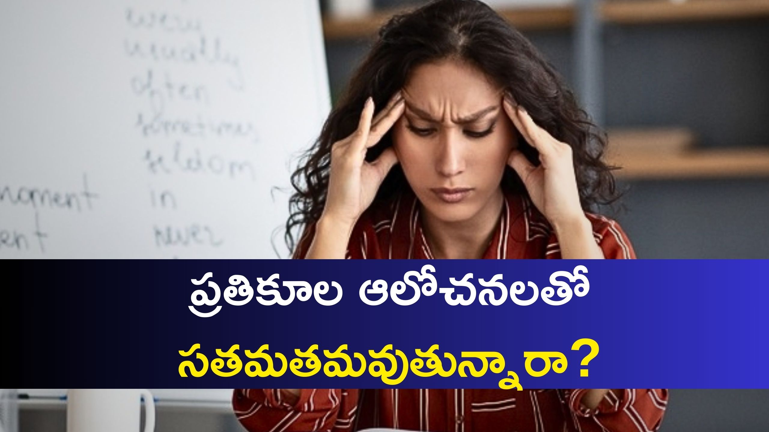 Negative Thoughts: ప్రతికూల ఆలోచనలతో సతమతమవుతున్నారా? ఈ 3 చిట్కాలతో వదిలించుకోండి..