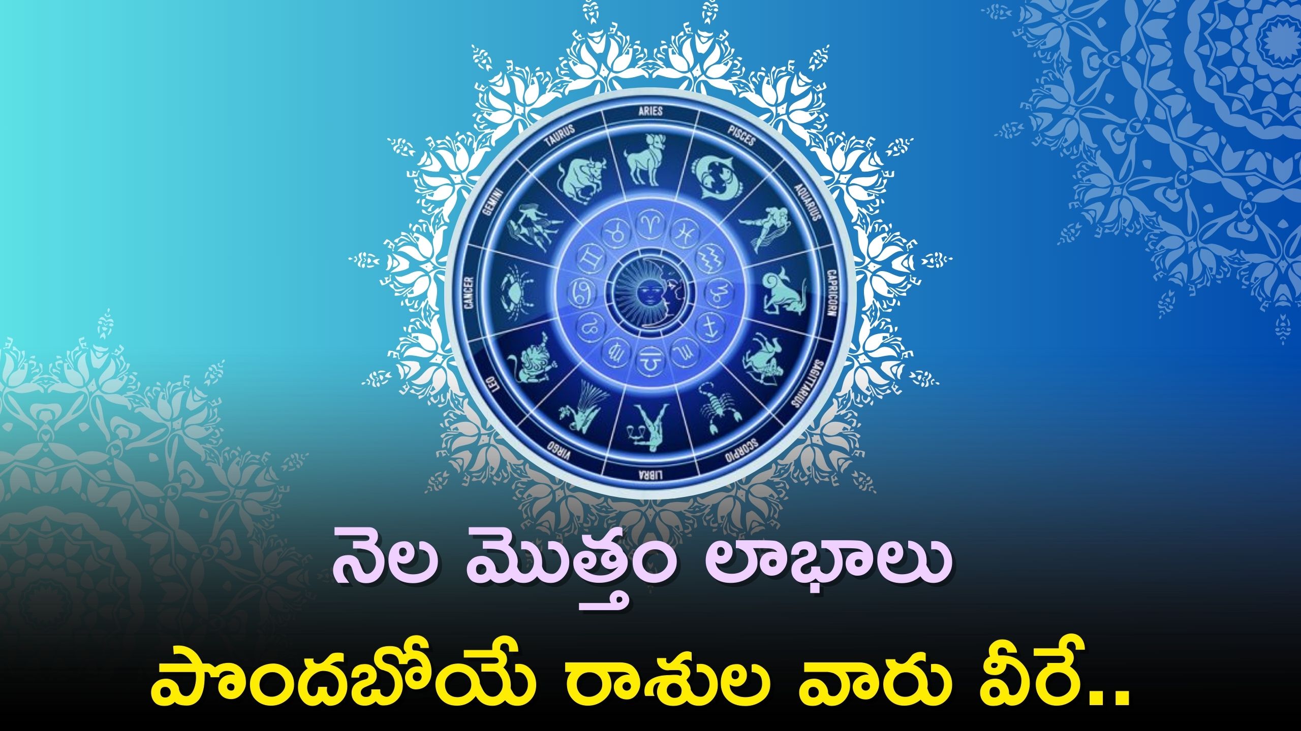 January Rasi Phalalu, These Are The Zodiac Signs Who Will Get Profits