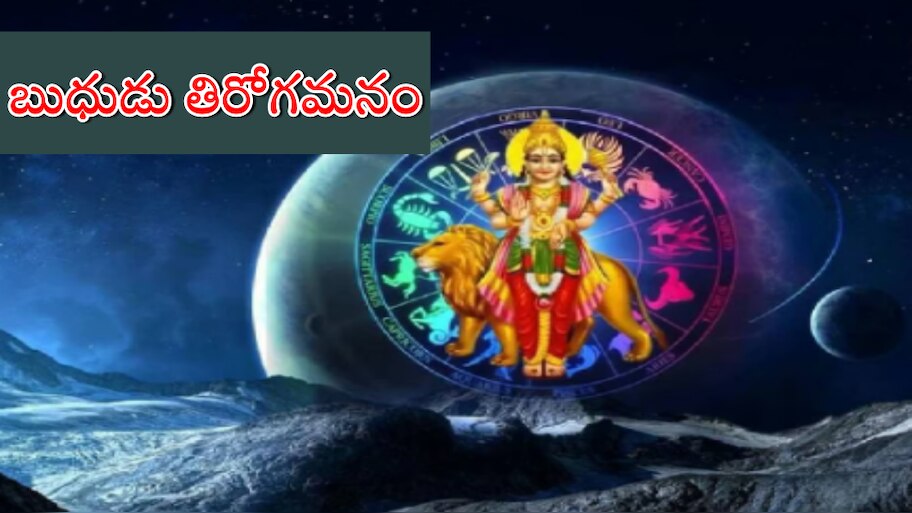 Budh Vakri 2023: నేటి నుండి ఈ 3 రాశుల దారిద్ర్యం పోతుంది.. ఇక నుంచి డబ్బే డబ్బు..