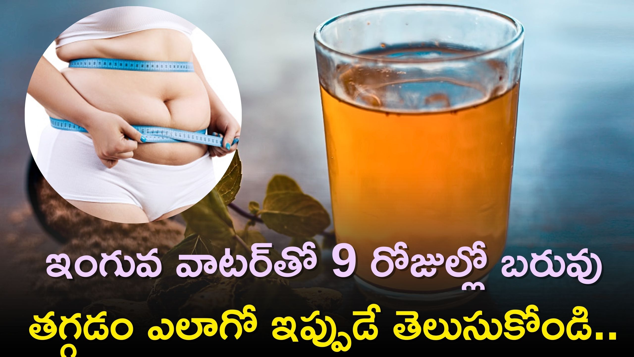 Hing Water to lose weight: ఇంగువ వాటర్తో 9 రోజుల్లో బరువు తగ్గడం ఎలాగో ఇప్పుడే తెలుసుకోండి.. Hing Water to lose weight: ఇంగువ వాటర్తో 9 రోజుల్లో బరువు తగ్గడం ఎలాగో ఇప్పుడే తెలుసుకోండి..