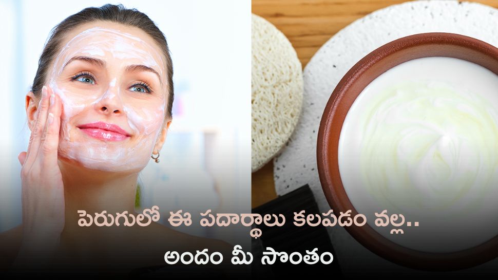  Curd Uses: పెరుగులో ఈ పదార్థాలు కలపడం వల్ల అందం మీ సొంతం 