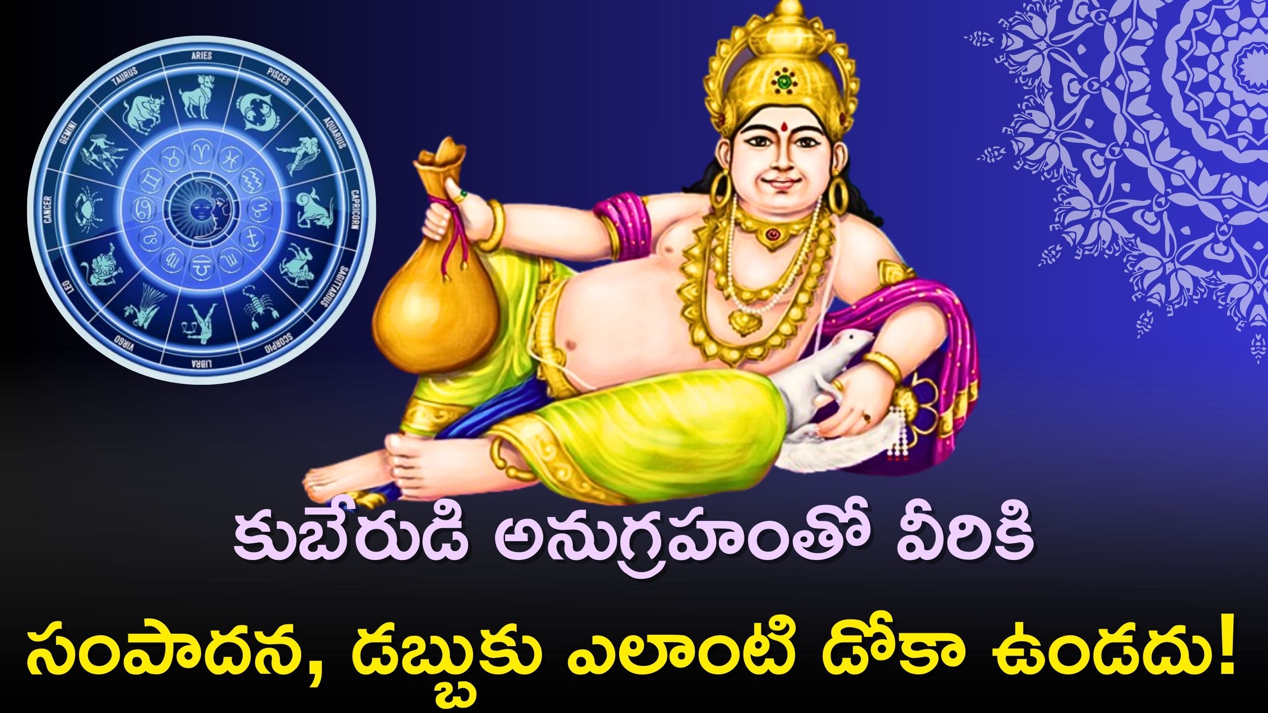  Kubera Graces 2024: 2024లో ఈ రాశుల వారిపై కుబేరుడి అనుగ్రహం..వీరికి సంపాదన, డబ్బుకు ఎలాంటి డోకా ఉండదు!