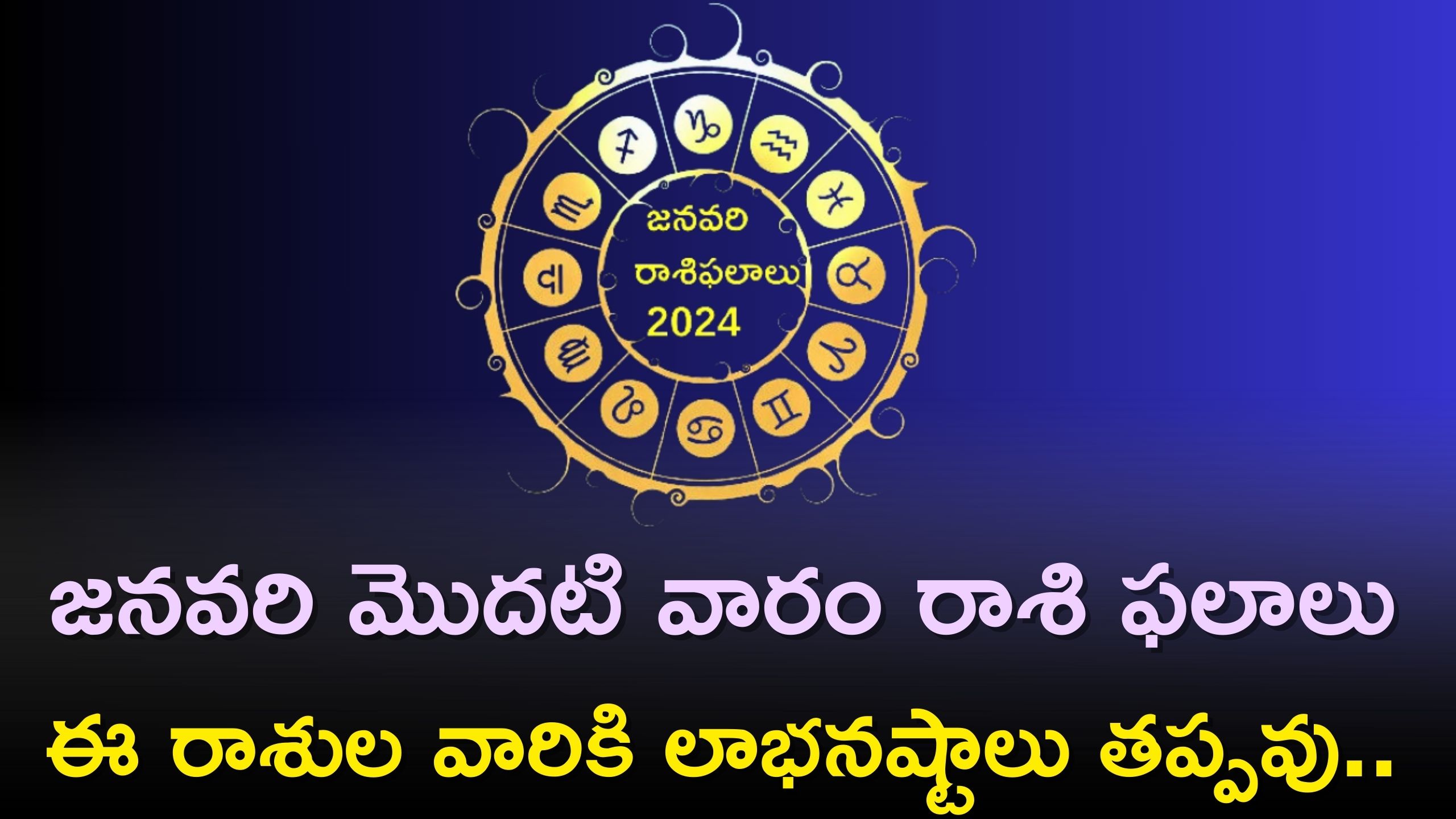 Weekly Horoscope 2024: జనవరి మొదటి వారం రాశి ఫలాలు..ఈ రాశుల వారికి లాభనష్టాలు తప్పవు..