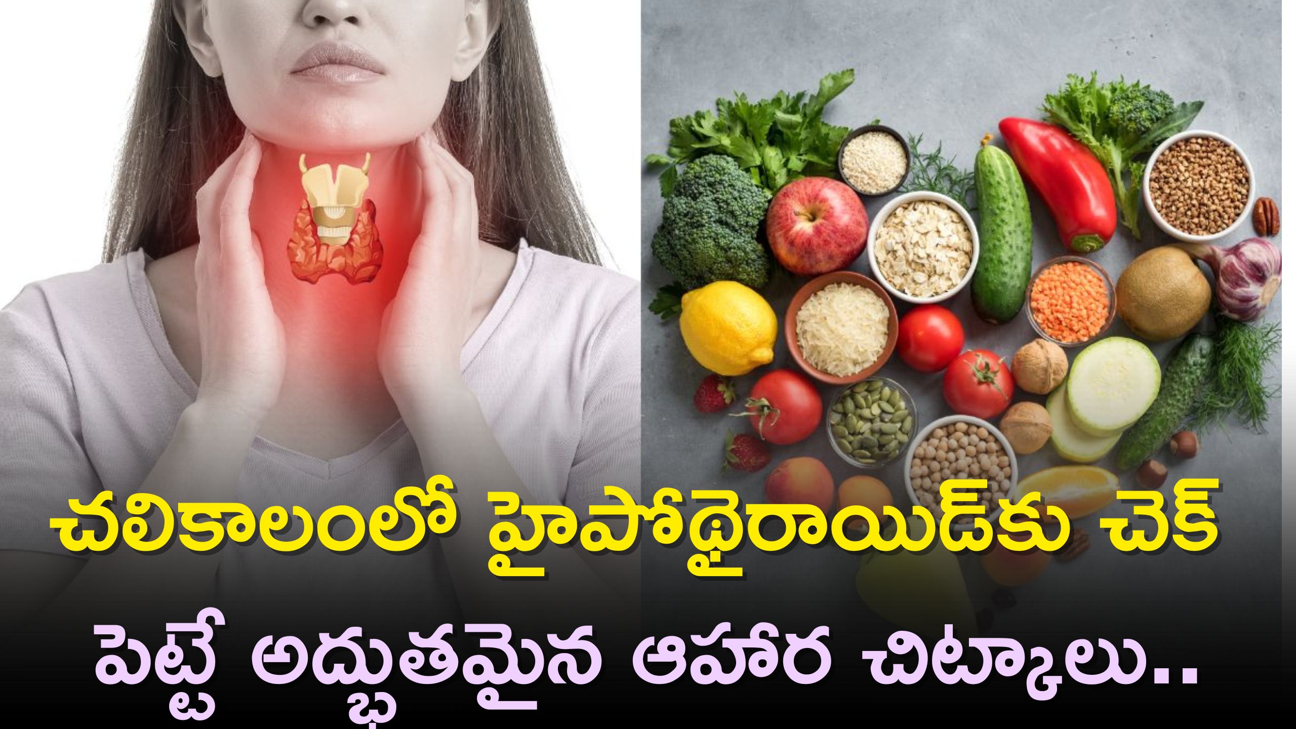 Thyroid Levels: చలికాలంలో హైపోథైరాయిడ్‌కు చెక్ పెట్టే అద్భుతమైన ఆహార చిట్కాలు..ఓసారి ట్రై చేయండి..