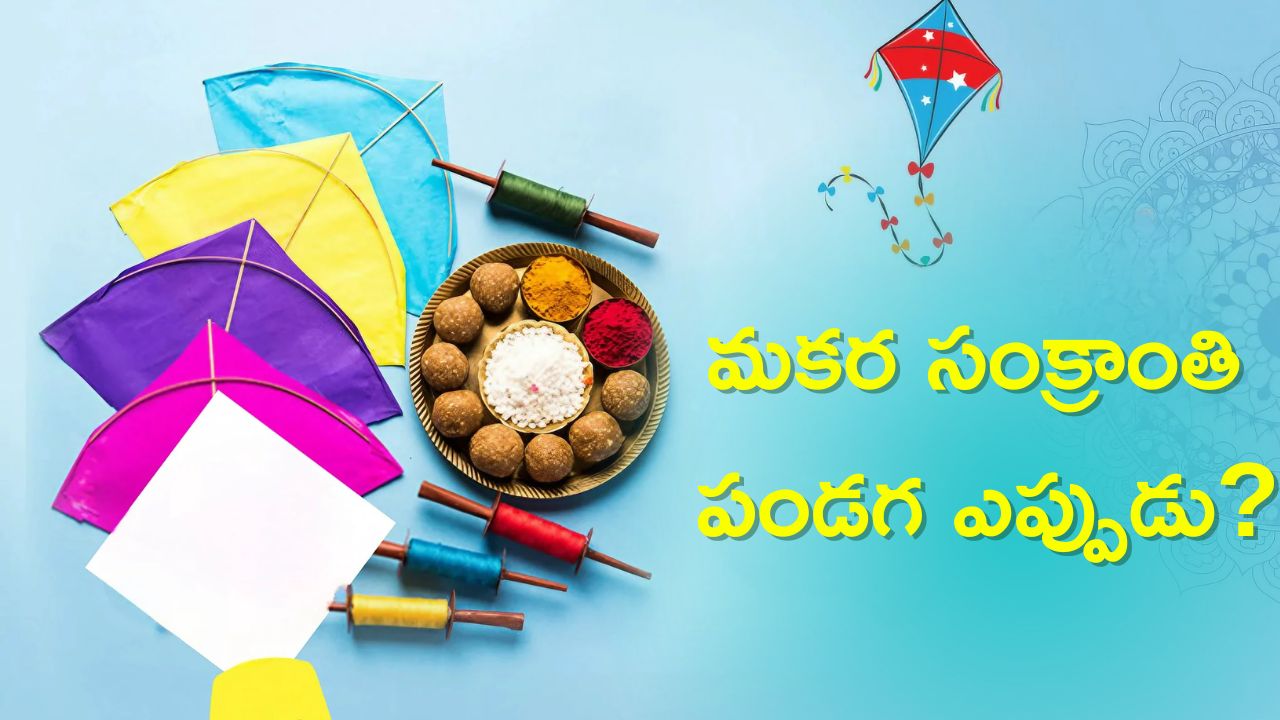 Sankranti 2024 Date: మకర సంక్రాంతి పండగ ఎప్పుడు? పగలు, రాత్రి సమయాల్లో ఎందుకు మార్పులు వస్తాయి?