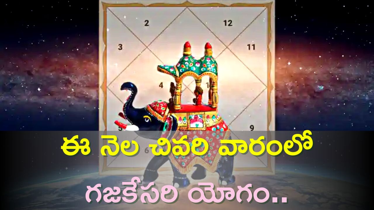 Gajakesari Yoga 2024: ఈ నెల చివరి వారంలో గజకేసరి యోగం..ఈ రాశులవారి పంట పండింది.. 